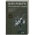 russische bücher: Нора Робертс - Обольщение смерти