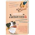 russische bücher: Левитина Н.С. - Стопроцентная блондинка
