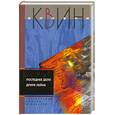 russische bücher: Квин Э. - Последнее дело Друри Лейна