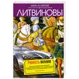 russische bücher: Анна и Сергей Литвиновы - Ревность волхвов