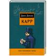 russische bücher: Карр Джон Диксон - Мои покойные жены