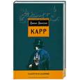 russische bücher: Карр Д. - Сдается кладбище. Смерть и Золотой человек