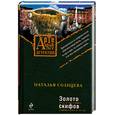 russische bücher: Солнцева Н.А. - Золото скифов