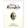 russische bücher: Елена Михалкова - Призрак в кривом зеркале