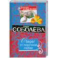 russische bücher: Соболева Л.П. - Оберег от порочной любви