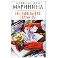 russische bücher: Маринина Александра; - Не мешайте палачу