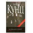 russische bücher: Дин Кунц - Безжалостный