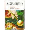 russische bücher: Маринина А.Б. - Игра на чужом поле