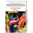 russische bücher: Маринина А.Б. - Мужские игры