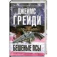 russische bücher: Грейди Д. - Бешеные псы