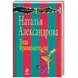 russische bücher: Александрова Н. - Теща Франкенштейна