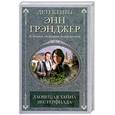 russische bücher: Грэнджер Э. - Зловещая тайна Вестерфилда