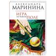 russische bücher: Маринина А.Б. - Игра на чужом поле
