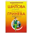 russische bücher: Гринева Е., Шилова Ю. - По ту сторону рая. Телохранитель, или Первое искушение