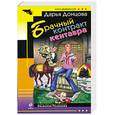 russische bücher: Донцова Д. - Брачный контракт кентавра