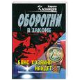 russische bücher: Казанцев К. - Бакс хозяина найдет