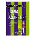 russische bücher: Калинина Д. - Цветочное алиби
