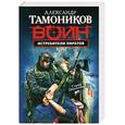 russische bücher: Тамонников А. - Истребители пиратов