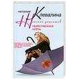 russische bücher: Клевалина Н. - Убийственная осень