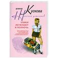 russische bücher: Кускова А. - Улики исчезают в полночь