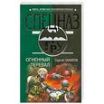 russische bücher: С. Самаров - Огненный перевал