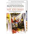 russische bücher: А. Маринина - Тот. Кто знает т 1,2