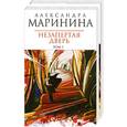 russische bücher: А. Маринина - Незапертая дверь т 1,2