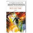 russische bücher: А. Маринина - Все не так. Том 2.
