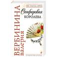 russische bücher: Вербинина В. - Сапфировая королева