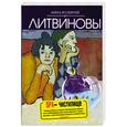 russische bücher: Литвиновы - SPA-чистилище