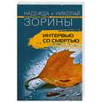 Интервью со смертью