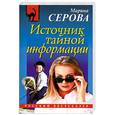 russische bücher: Серова М.С. - Источник тайной информации