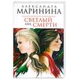 russische bücher: Маринина А. - Светлый лик смерти