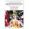 russische bücher: Маринина А. - Чужая маска