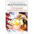 russische bücher: Маринина А. - Стечение обстоятельств