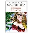 russische bücher: Маринина А. - Черный список
