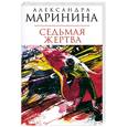 russische bücher: Маринина А. - Седьмая жертва