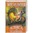 russische bücher: Булычев К. - Алиса и чудовище; Дети динозавров; Рассказы: фантастические повести и рассказы