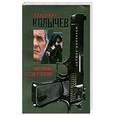russische bücher: В. Колычев - Палач мафии: без суда и следствия