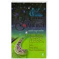 russische bücher: Д. Кирсанова - Созвездие Девы. Или Фортуна бьет наотмашь