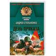 russische bücher: А. Степаненко - День приказа