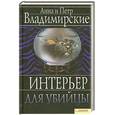 russische bücher: Владимирские А. и П. - Интерьер для убийцы