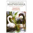 russische bücher: Маринина А. - Замена объекта
