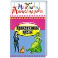 russische bücher: Н. Александрова - Крокодиловы слезы