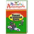 russische bücher: Н. Александрова - Портрет на туалетной бемаге