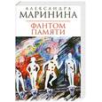russische bücher: Маринина А. - Фантом памяти