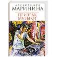 russische bücher: Маринина А. - Призрак музыки