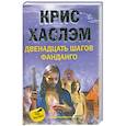 russische bücher: Кр. Хаслэм - Двенадцать шагов Фанданго