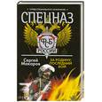 russische bücher: Макаров С. - Спецназ ФСБ России. За Родину: последний бой.