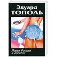 russische bücher: Тополь Э. - Новая Россия в постели